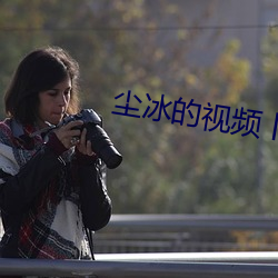 尘(塵)冰的视频丨(丨)vk