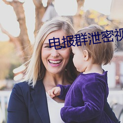 电报群(qún)泄密视频(pín)