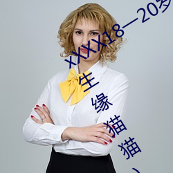 xXXX18一20岁HD第一次最新(xīn)章节(叁生缘猫猫)