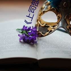 《上司部長出軌漂亮人妻》最新章節(一葉青天)