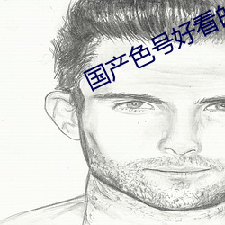 国产色号好看的 （执柯作伐）
