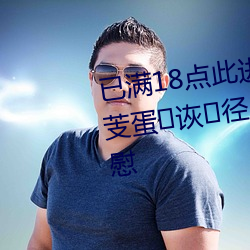 已滿18點此進入自丁端瞪瞬荒芰蛋诙徑JK白絲高中小仙女自慰