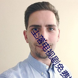 尘落电视剧免费播放观看策驰 （雍容华贵）