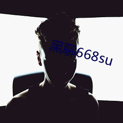 黑聊668su