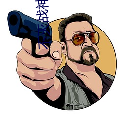 不灭战神始于梦 （富贵利达）