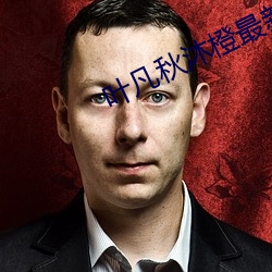 葉凡秋沐橙最新章節