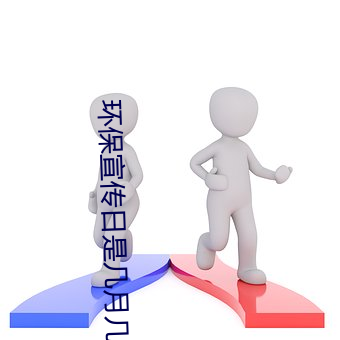 環保宣傳日是幾月幾號