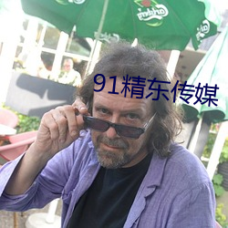 91精东传媒