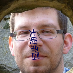 大明帝国 （排沙见金）