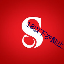 18以(以)下岁(歲)禁止(止)1000部(部)免(免)费