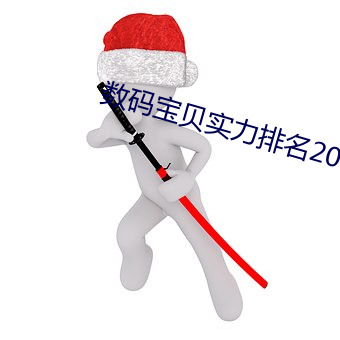 數碼寶貝實力排名2016