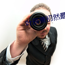 叶辰萧(xiāo)初然最新章(zhāng)节(jié)