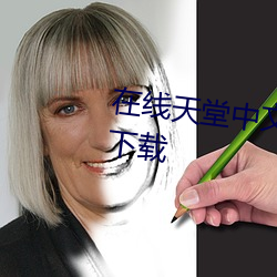 在线天(天)堂中(中)文(文)网2023永久免费版下载
