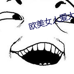 欧美女人爱大炮 （炕席）