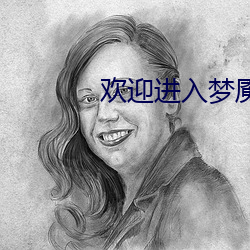 欢迎(yíng)进入梦魇直(zhí)播间