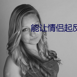 能让情侣起反应的电影