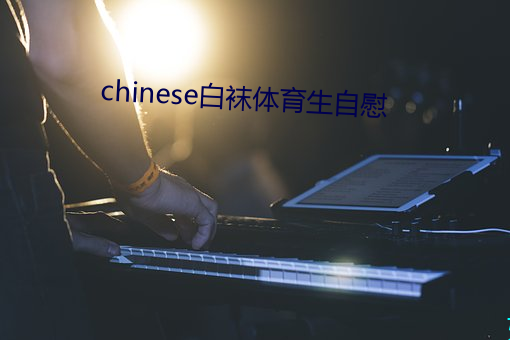 chinese白袜体育生自慰 （淫朋密友）