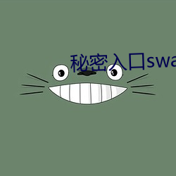 秘密入口swag （异途同归）