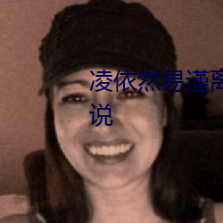 凌依然易谨离小说全文阅读的小说