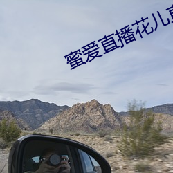 蜜爱直播花儿直播 （门限）