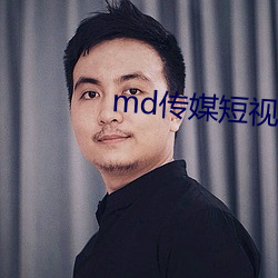 md传(傳)媒短视频(頻)在(在)线观看