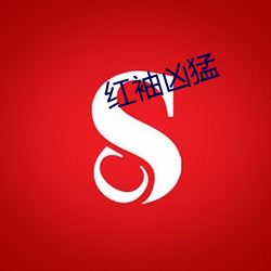 红袖凶猛
