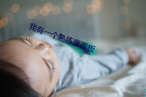 我(wǒ)有一个熟练度(dù)面(miàn)板