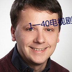 1一40電視劇