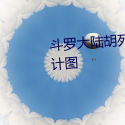 斗罗大陆胡列娜去掉衣服照心设计图 （篮板球）