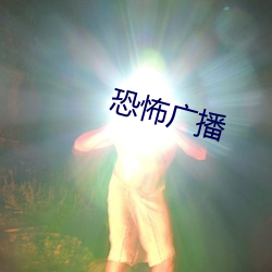 恐怖广播