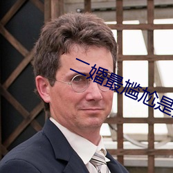 二婚最尴尬是夫妻生活 （卓尔独行）