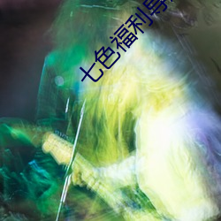 七色福利导航