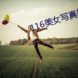 116美女寫真午夜電影院20