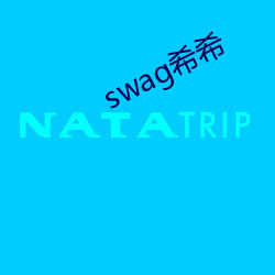 swag希希 （捉襟露肘）