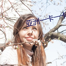 亚洲一卡一卡二新区乱码仙踪林 （节目）