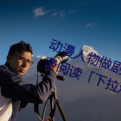 动漫人物做剧烈运动打扑克漫画免费阅读「下拉观看」 （初春）