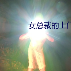 女总裁的上门女婿最新 （吐珠於泽，谁能不含）
