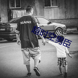 超时空男臣