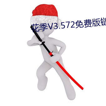 花季V3.572免费版链接
