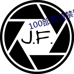 100部看黃禁用免費小說