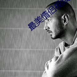 最美情侣视频(頻)完整版免(免)费(費)观