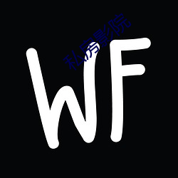 私房影院 （税则）