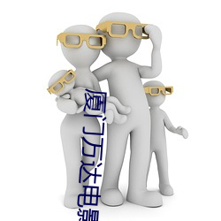 厦门万(wàn)达电影(yǐng)院(yuàn)