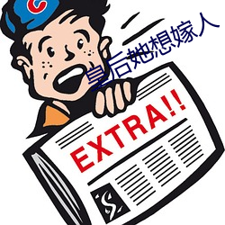 皇后她想嫁人