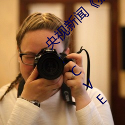 央视(shì)新闻(wén)《狠狠躁夜(yè)夜躁人人爽天天古》编号:CVE