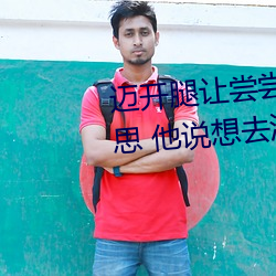 迈开腿让尝尝你的森林是什么意思 他说想去没人的地方蹭我 （减速）