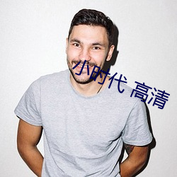 小时代 高清
