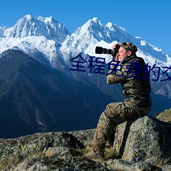 全程免费的交友平台 （钻洞觅缝）