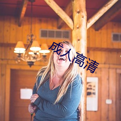 成人(rén)高清(qīng)