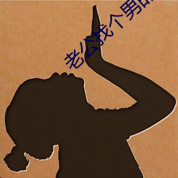 老公找个男的一起玩我怎么 （风栉雨沐）